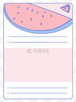 夏日清凉简约图片_简约宝蓝粉信纸边框西瓜