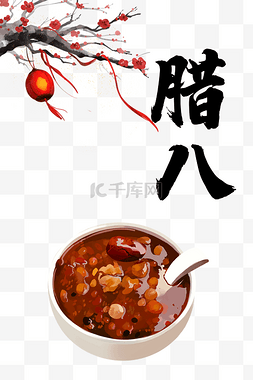 腊八节的章图片_中国传统节日腊八腊八粥