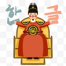 韩文日手绘世宗大王元素