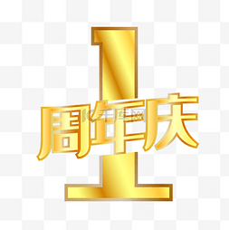 黄色1周年字体