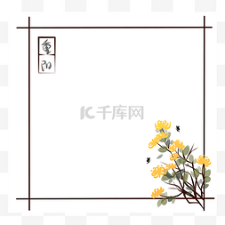 重阳节边框菊花