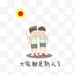 手绘夏天天气吐槽人物