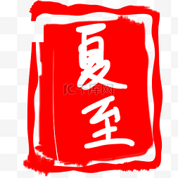 中国风印章节气图片_红色夏至印章插图