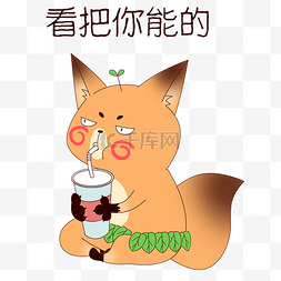 你的可爱图片_狐狸看把你能的表情