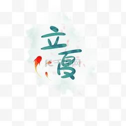 立夏字框图片_立夏小清新锦鲤