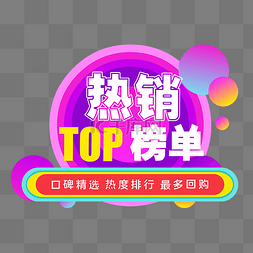 TOP热销排行榜