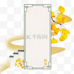 中国风边框叶子图片_中国风二十四节气秋分边框