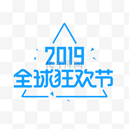 2019双十一图片_蓝色三角形全球狂欢节