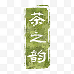 绿色茶叶印章