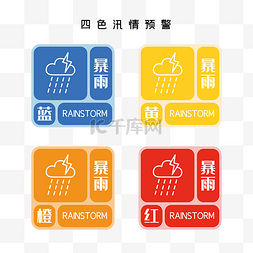 暴雨预警图标图片_四色汛情预警图标