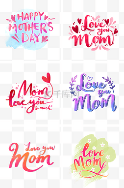 ,love图片_母亲节各种花体英文字水彩涂鸦PNG