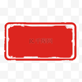 红色长方形印章图片素材