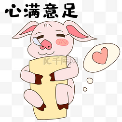 满足表情图片_小猪心满意足表情包