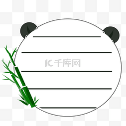书写的便签图片_白色的熊猫便签插画
