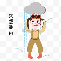 突然愉悦图片_女孩突然暴雨表情