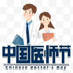 中国医师节医生人物插画