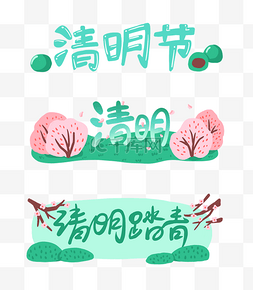 清明清明节标题春天清新