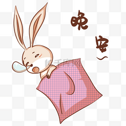 兔子晚安表情包