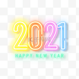 光效2021图片_2021彩色荧光字体