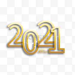 2021年数字图片_2021年金色主题数字