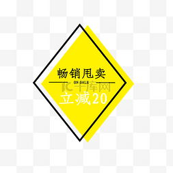 菱形黄色标签图片_黄色电商标签