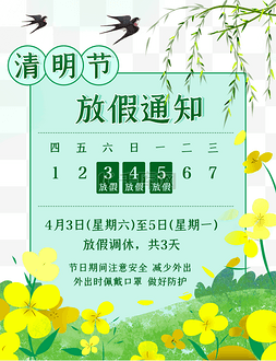 清明清明节放假通知