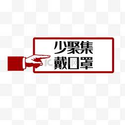 冠状病毒少聚集戴口罩