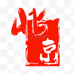 红色北京印章