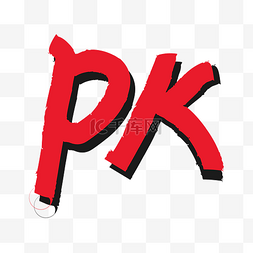 p字母p图片_PK对抗对打对垒字样立体