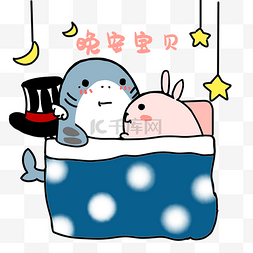 鲸鱼兔子晚安表情包