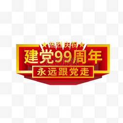 建党99周年党建装饰