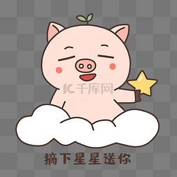 小猪摘星星送你表情