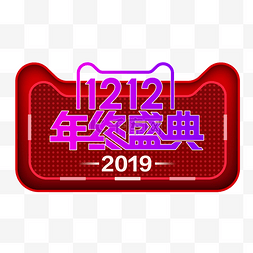 年终大促图片_双12年终盛典