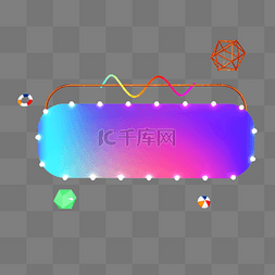 电商角标图片_C4D渐变电商灯光立体装饰边框