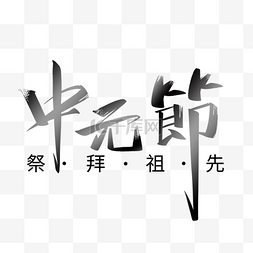 祭拜祖先中元节毛笔风格字体