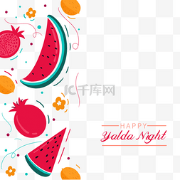 大暑夜图片_yalda night石榴和西瓜可爱风格边框