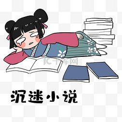 小说小说图片_女孩看小说表情包