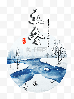立冬中国风图片_二十四节气立冬风景北方