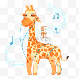 长颈鹿听歌表情包