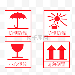 雨天小心路滑图片_包装标志防潮小心轻放