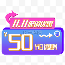 优惠卷psd图片_50元节日优惠卷