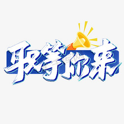 logo简约摄影免抠艺术字图片_职等你来毛笔简约招聘