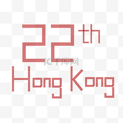 香港艺术图片_香港回归22周年手绘字体