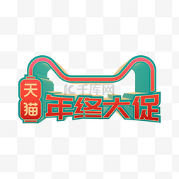 年终大促猫图片_天猫年终大促logo