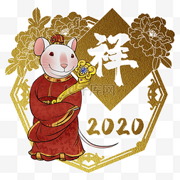 鼠年2020生肖子鼠祥