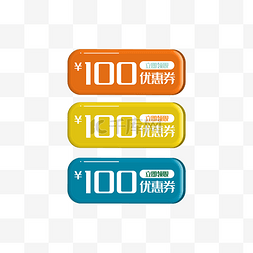 100元图片_100元优惠券