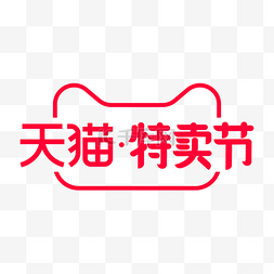 特卖节活动图片_天猫特卖节LOGO