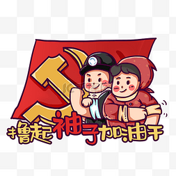 人民警察训词图片_劳动人民撸起袖子