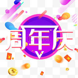 周年庆展板图片_周年庆红包金币