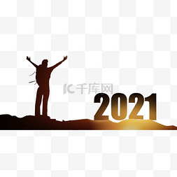 剪影2021图片_2021跨年牛年人物数字剪影